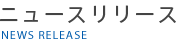 ニュースリリース NEWS RELEASE