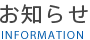 お知らせ　INFORMATION