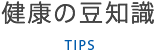 健康の豆知識 TIPS