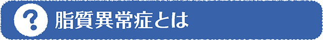 脂質異常症とは