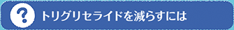 トリグリセライドを減らすには