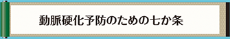 動脈硬化予防のための七か条