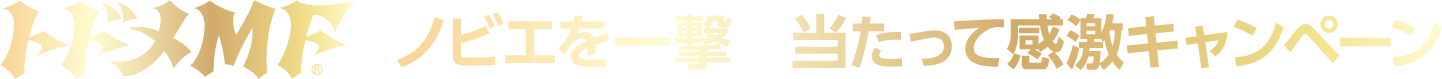 トドメMF ノビエを一撃 当たって感激キャンペーン