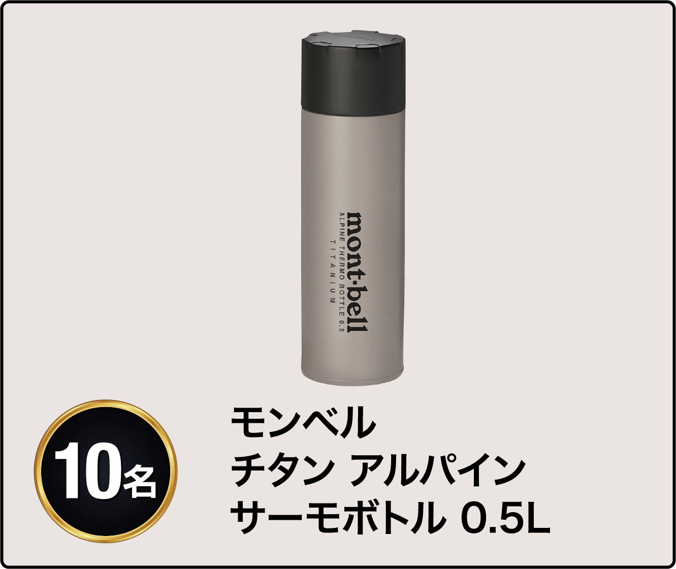 モンベル チタン アルパインサーモボトル 0.5L 10名