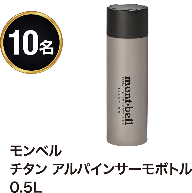 モンベル チタン アルパインサーモボトル 0.5L 10名
