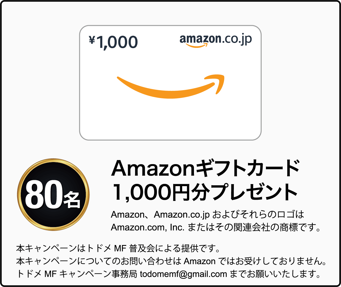 Amazonギフトカード1,000円分プレゼント 80名