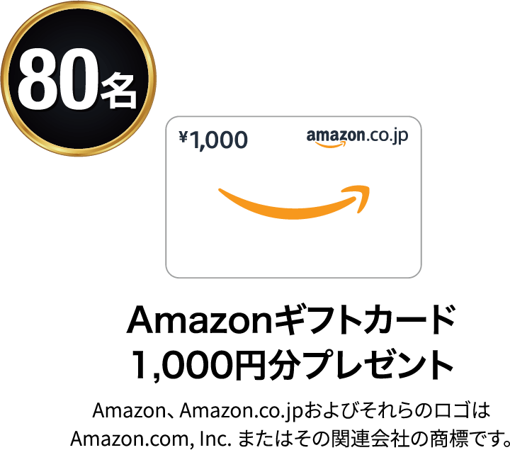 Amazonギフトカード1,000円分プレゼント 80名