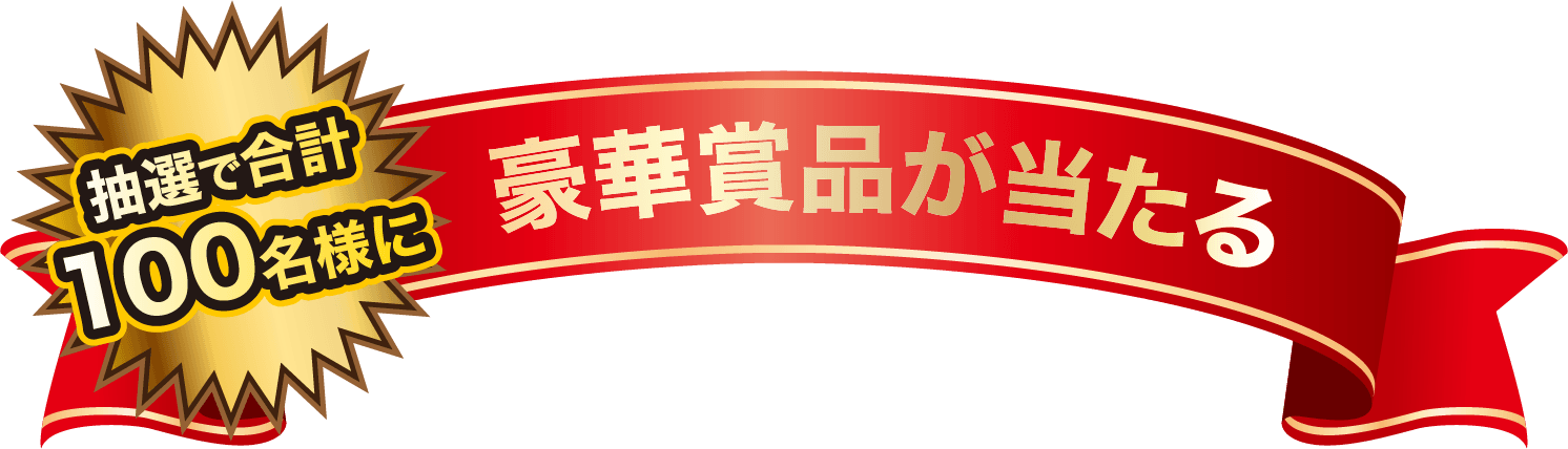 抽選で合計100名様に豪華賞品が当たる