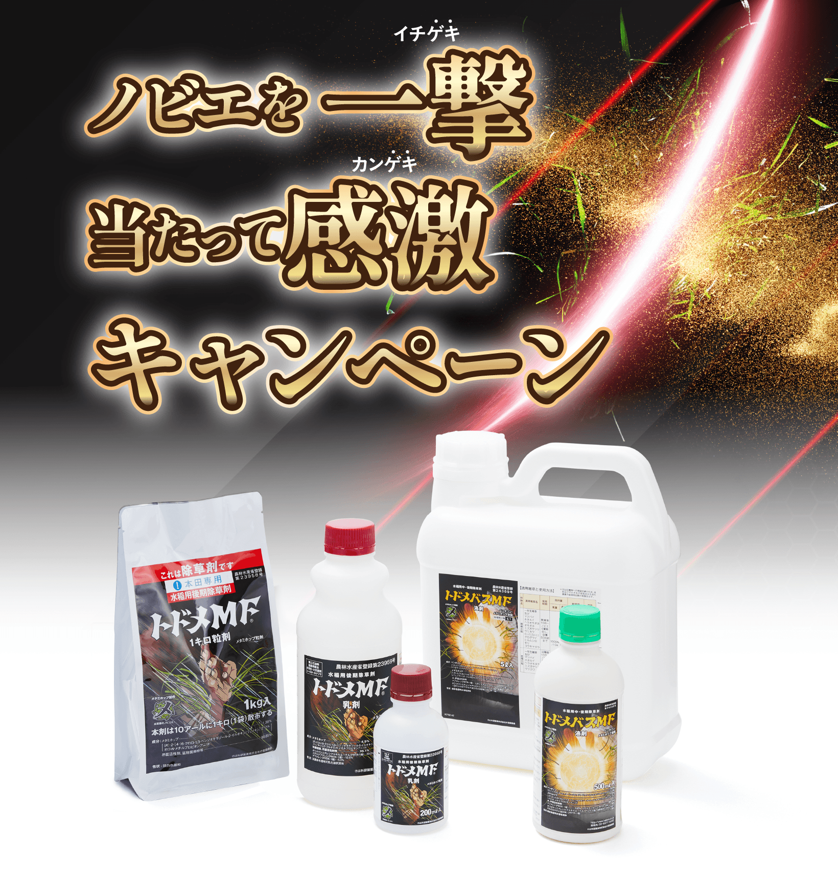 トドメMF ノビエを一撃 当たって感激キャンペーン