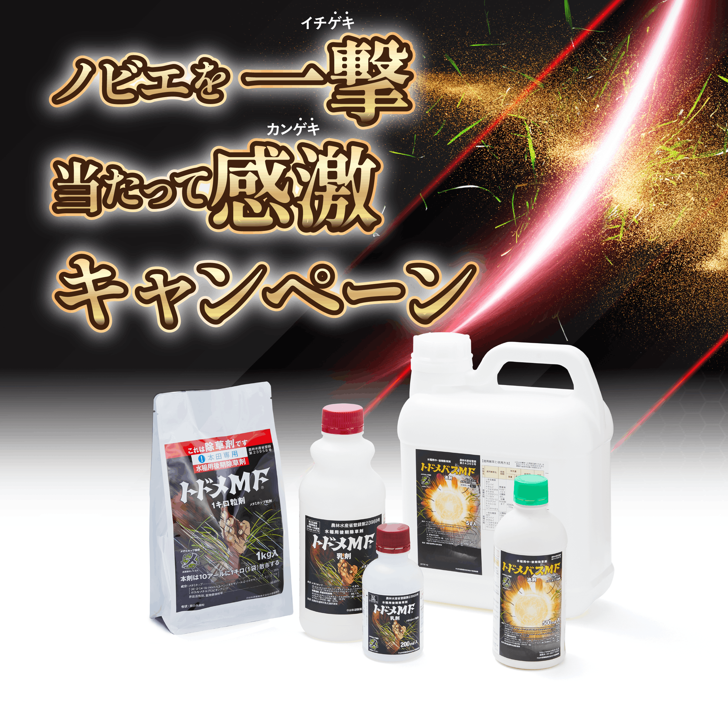 トドメMF ノビエを一撃 当たって感激キャンペーン