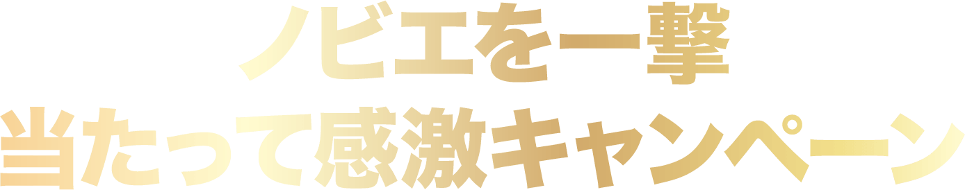 ノビエを一撃当たって感激キャンペーン