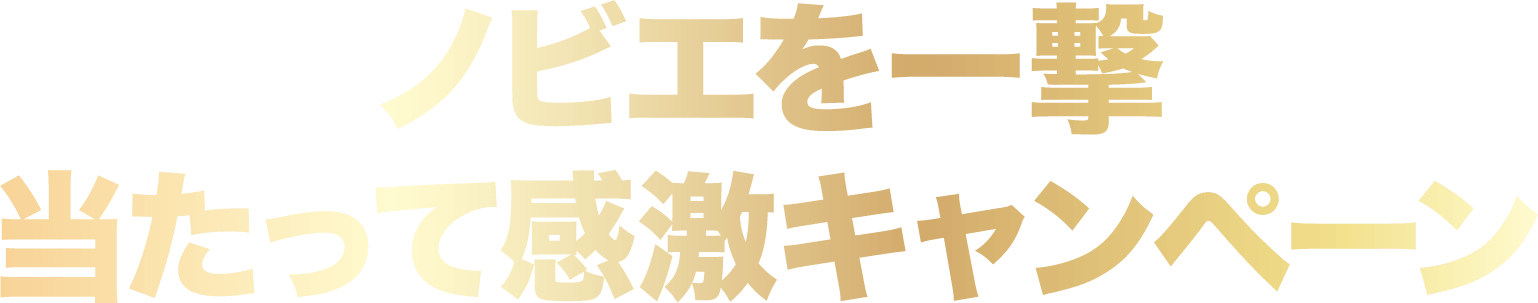ノビエを一撃当たって感激キャンペーン