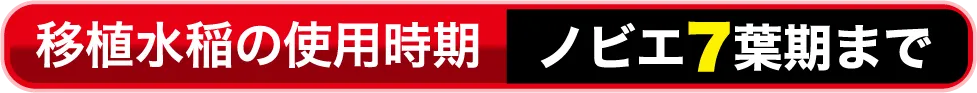 移植水稲の使用時期 ノビエ7葉期まで