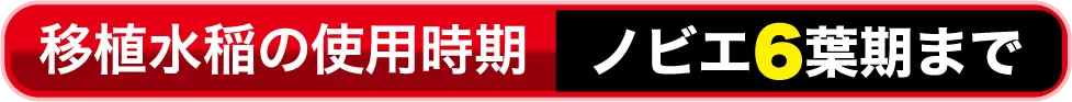 移植水稲の使用時期 ノビエ6葉期まで